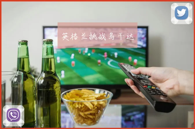 英格兰挑战乌干达