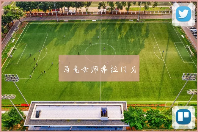 马竞会师弗拉门戈