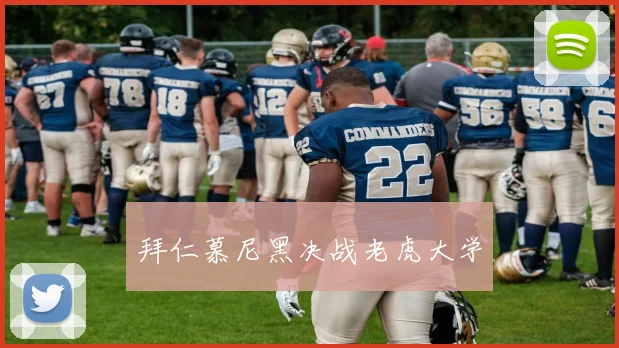 拜仁慕尼黑决战老虎大学