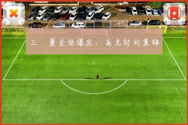 三笘薰全场爆发，高光时刻集锦