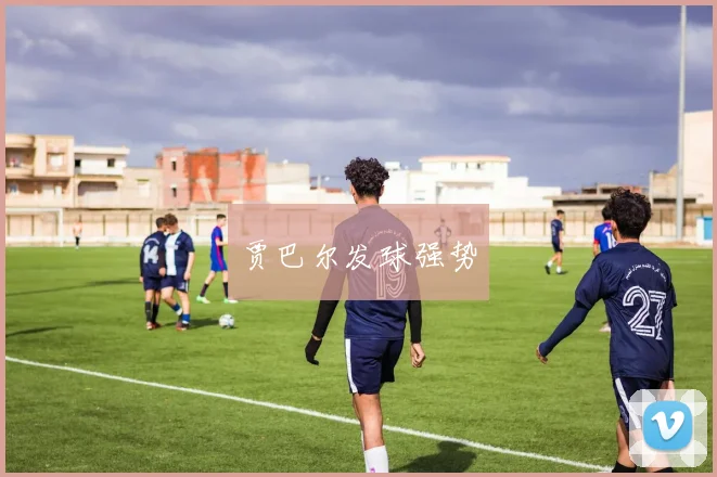贾巴尔发球强势