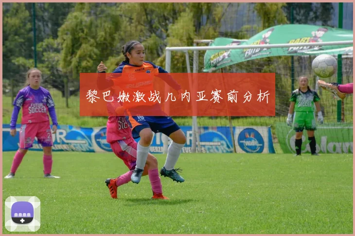 黎巴嫩激战几内亚赛前分析