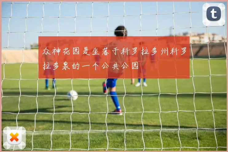 众神花园是坐落于科罗拉多州科罗拉多泉的一个公共公园