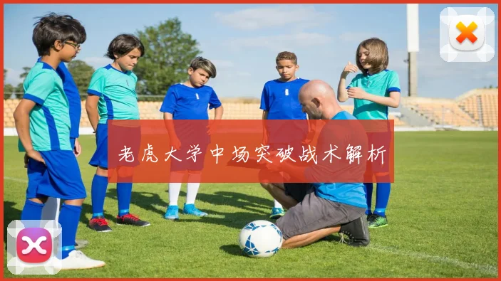 老虎大学中场突破战术解析