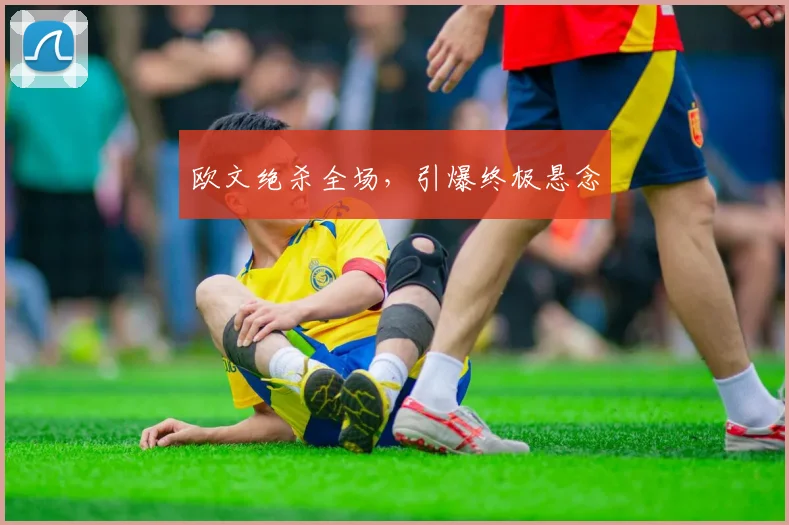 欧文绝杀全场，引爆终极悬念
