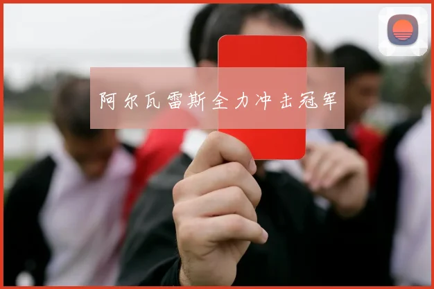 阿尔瓦雷斯全力冲击冠军