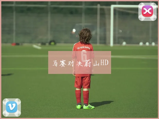 马赛对决蔚山HD