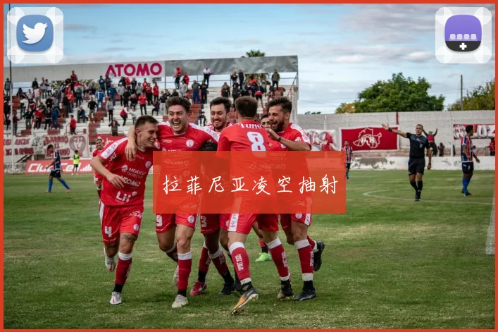 拉菲尼亚凌空抽射