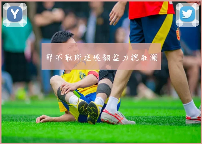 那不勒斯逆境翻盘力挽狂澜