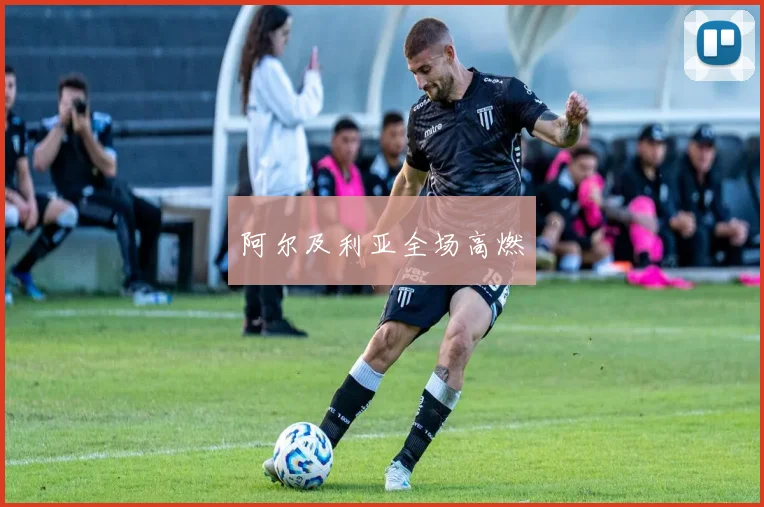 阿尔及利亚全场高燃
