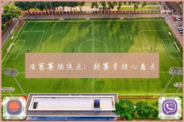 活塞赛场焦点：新赛季核心看点
