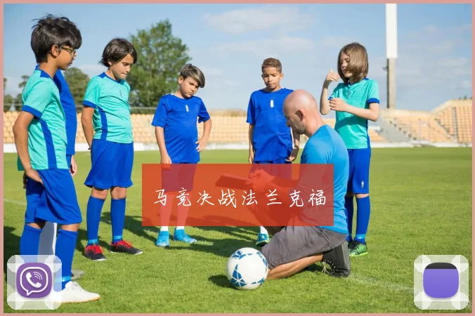 马竞决战法兰克福
