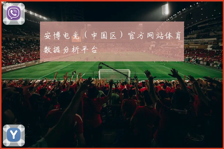 安博电竞（中国区）官方网站体育数据分析平台