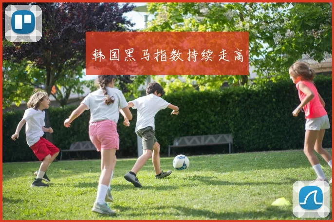 韩国黑马指数持续走高