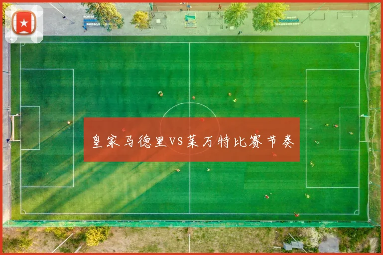 皇家马德里vs莱万特比赛节奏
