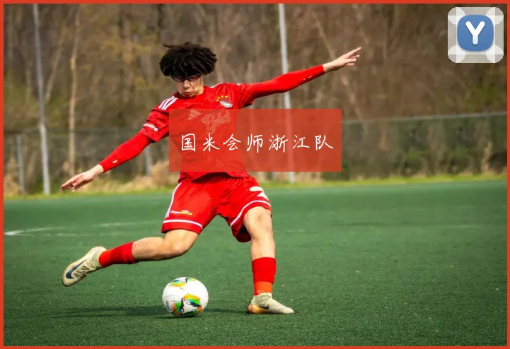 国米会师浙江队