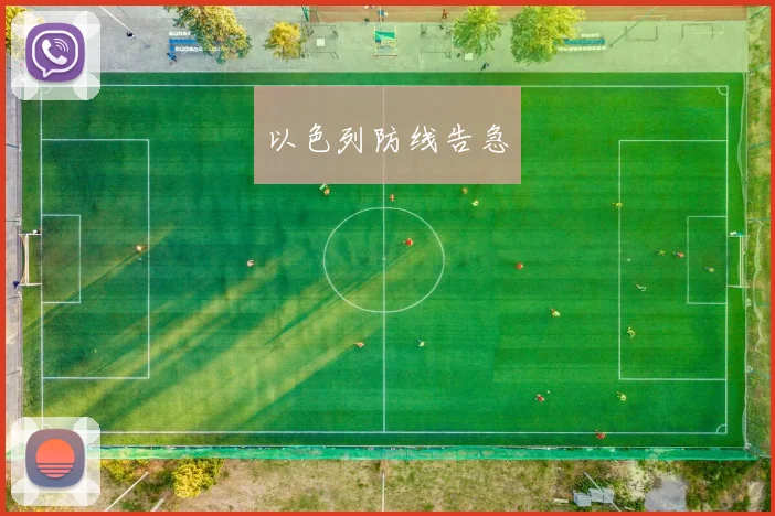 以色列防线告急