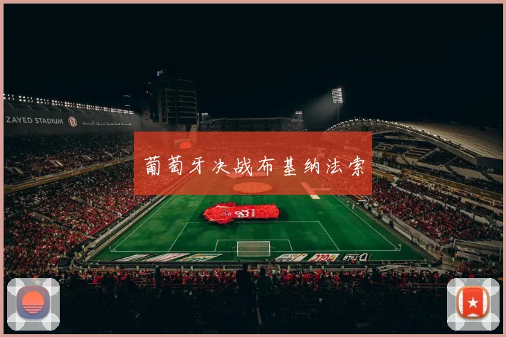 葡萄牙决战布基纳法索