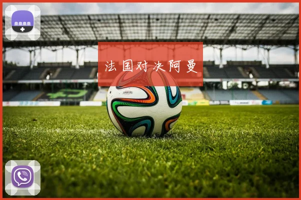 法国对决阿曼