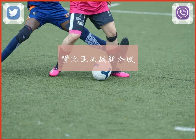 赞比亚决战新加坡