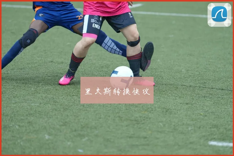 里夫斯转换快攻