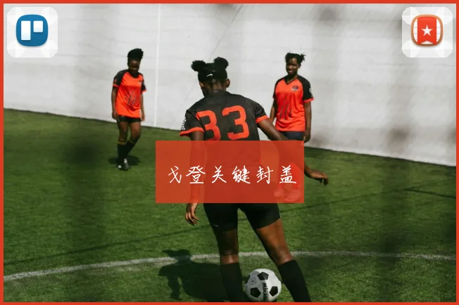 戈登关键封盖
