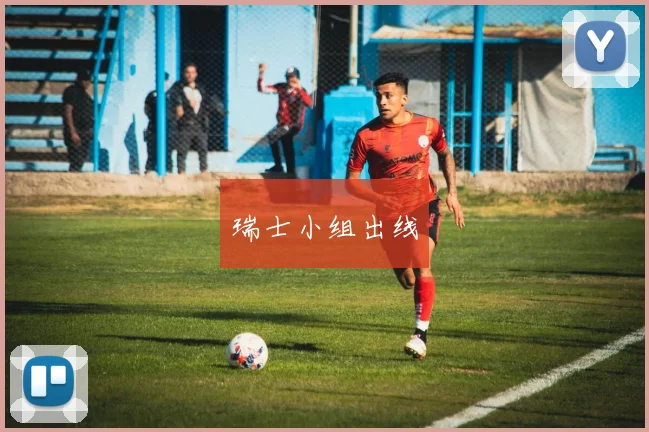 瑞士小组出线