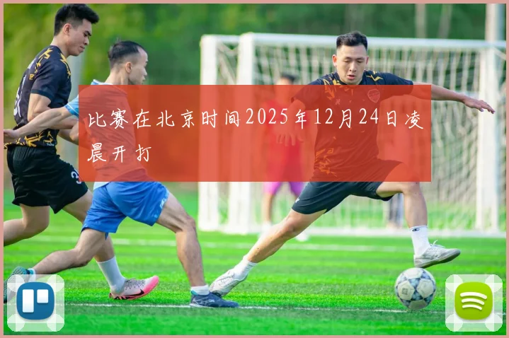 比赛在北京时间2025年12月24日凌晨开打
