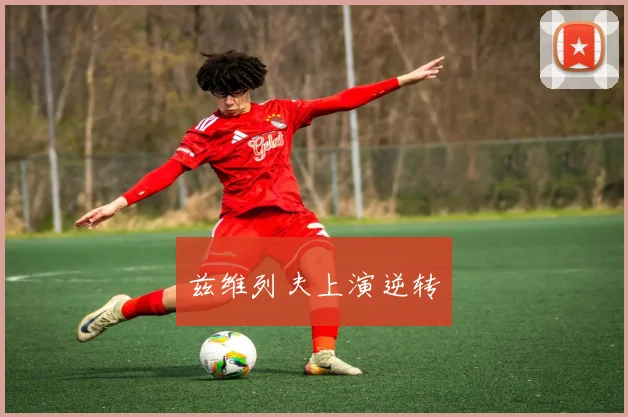 兹维列夫上演逆转
