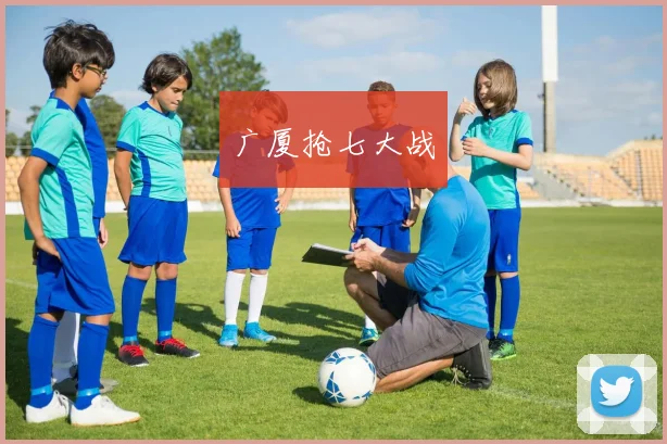 广厦抢七大战