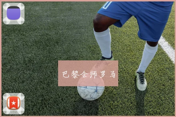 巴黎会师罗马