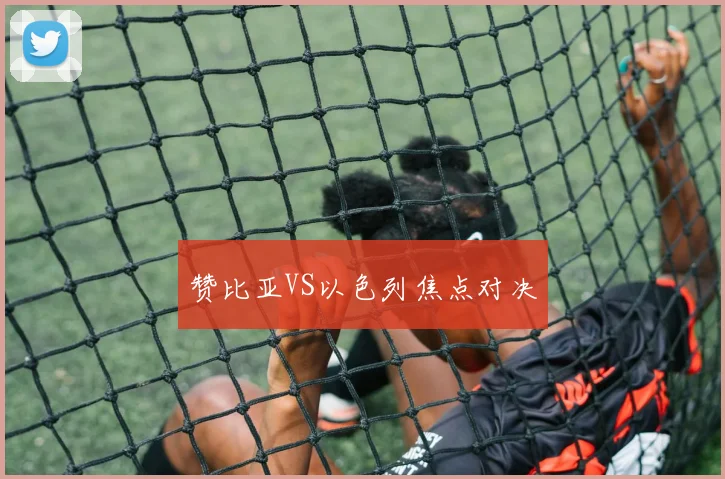 赞比亚VS以色列焦点对决