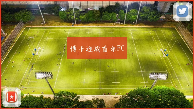 博卡迎战首尔FC