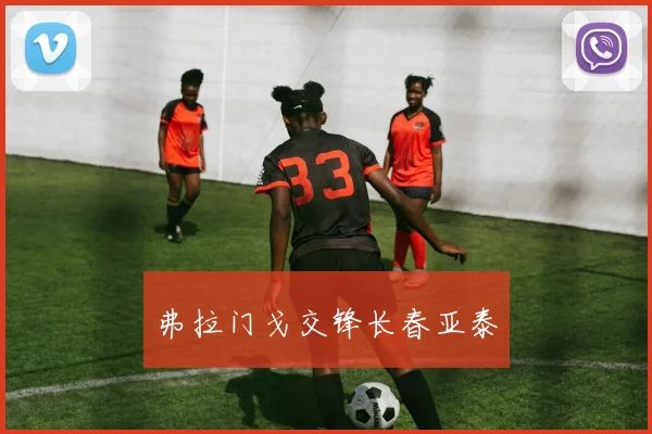 弗拉门戈交锋长春亚泰