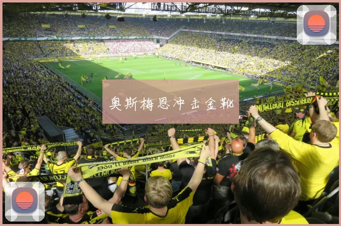 奥斯梅恩冲击金靴