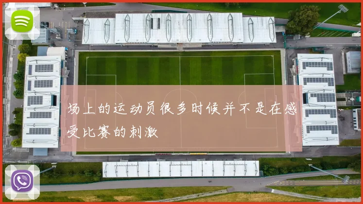 场上的运动员很多时候并不是在感受比赛的刺激