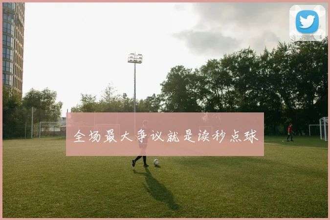 全场最大争议就是读秒点球