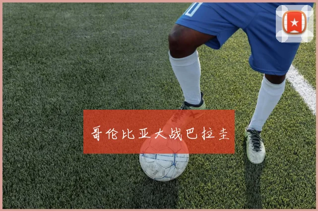 哥伦比亚大战巴拉圭