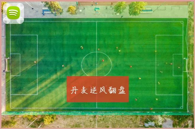 丹麦逆风翻盘