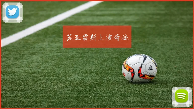 苏亚雷斯上演奇迹