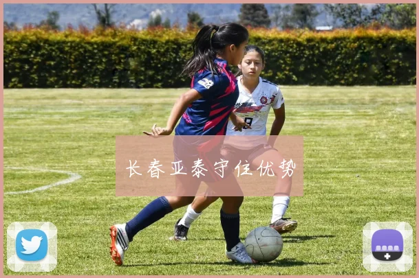 长春亚泰守住优势