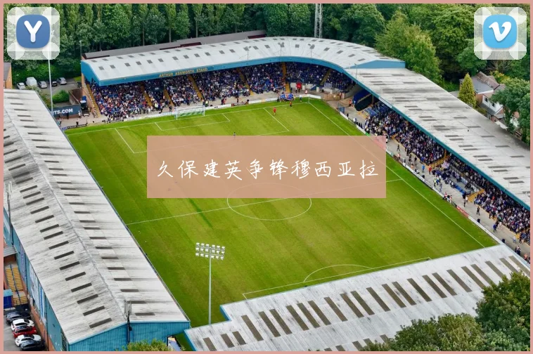 久保建英争锋穆西亚拉