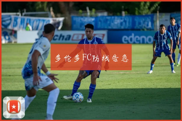 多伦多FC防线告急