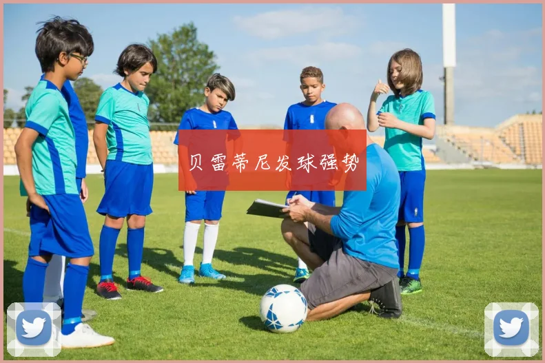 贝雷蒂尼发球强势