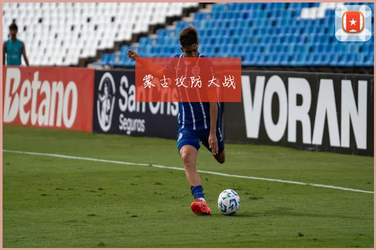 蒙古攻防大战
