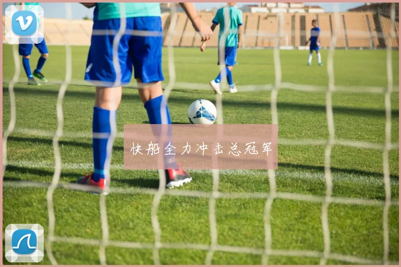 快船全力冲击总冠军