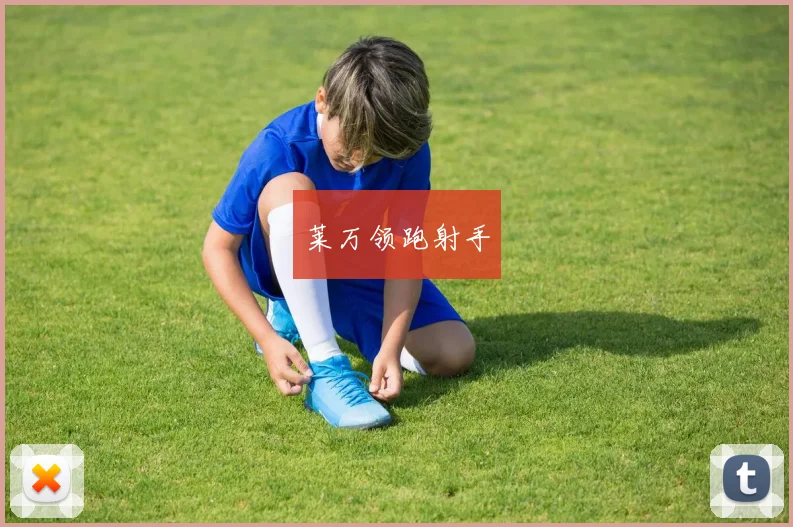 莱万领跑射手