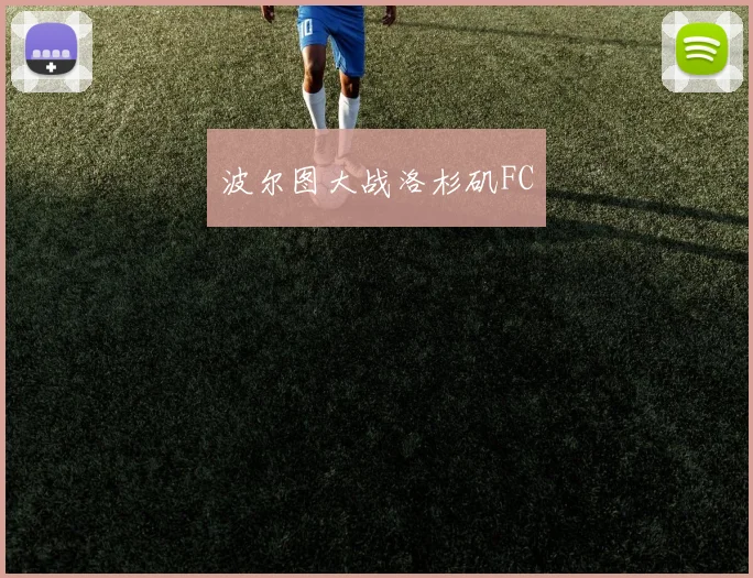 波尔图大战洛杉矶FC
