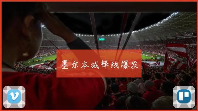 墨尔本城锋线爆发