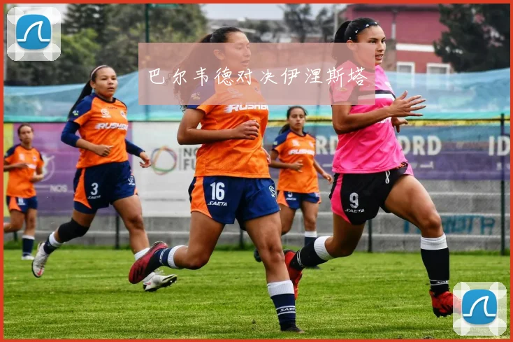 巴尔韦德对决伊涅斯塔